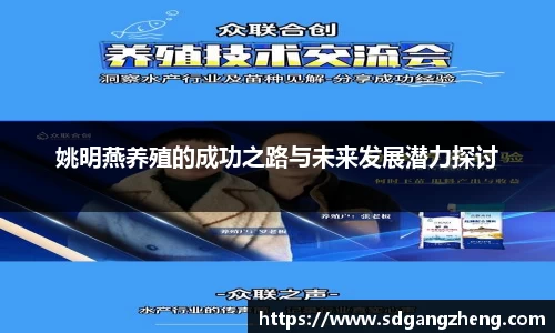 姚明燕养殖的成功之路与未来发展潜力探讨