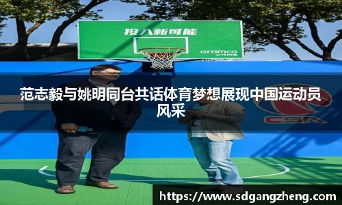 范志毅与姚明同台共话体育梦想展现中国运动员风采