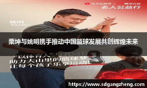 栗坤与姚明携手推动中国篮球发展共创辉煌未来