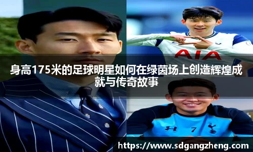身高175米的足球明星如何在绿茵场上创造辉煌成就与传奇故事