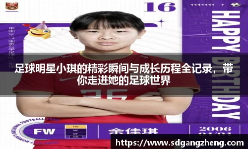 足球明星小琪的精彩瞬间与成长历程全记录，带你走进她的足球世界
