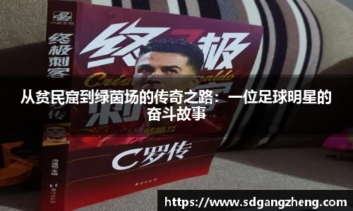 从贫民窟到绿茵场的传奇之路：一位足球明星的奋斗故事