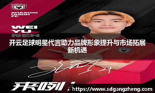 开云足球明星代言助力品牌形象提升与市场拓展新机遇