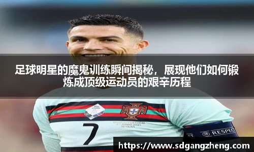 足球明星的魔鬼训练瞬间揭秘，展现他们如何锻炼成顶级运动员的艰辛历程