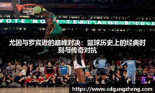 尤因与罗宾逊的巅峰对决：篮球历史上的经典时刻与传奇对抗