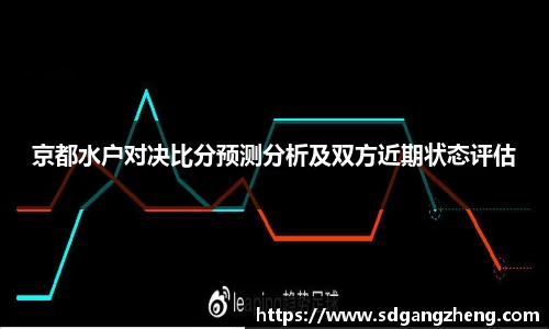 京都水户对决比分预测分析及双方近期状态评估
