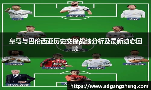 皇马与巴伦西亚历史交锋战绩分析及最新动态回顾
