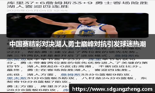 中国赛精彩对决湖人勇士巅峰对抗引发球迷热潮