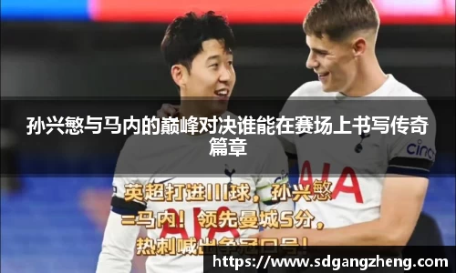 孙兴慜与马内的巅峰对决谁能在赛场上书写传奇篇章
