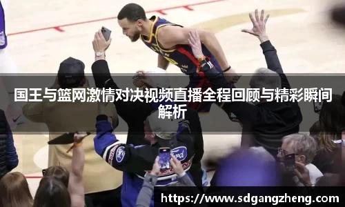 国王与篮网激情对决视频直播全程回顾与精彩瞬间解析