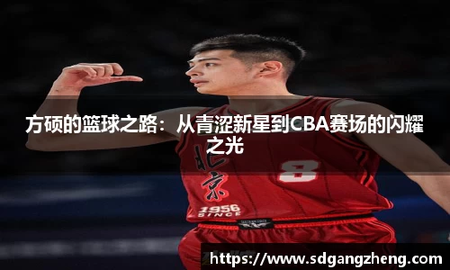 方硕的篮球之路：从青涩新星到CBA赛场的闪耀之光