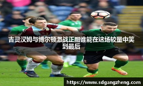 吉灵汉姆与博尔顿激战正酣谁能在这场较量中笑到最后